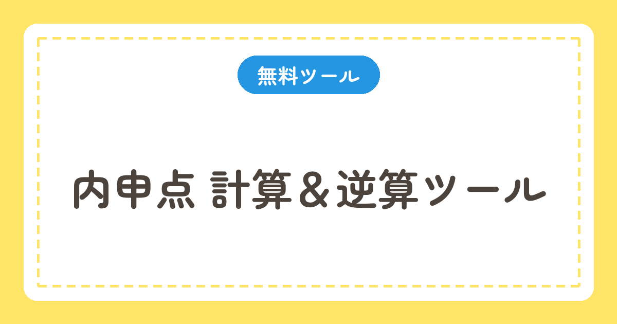 内申点 計算＆逆算ツール
