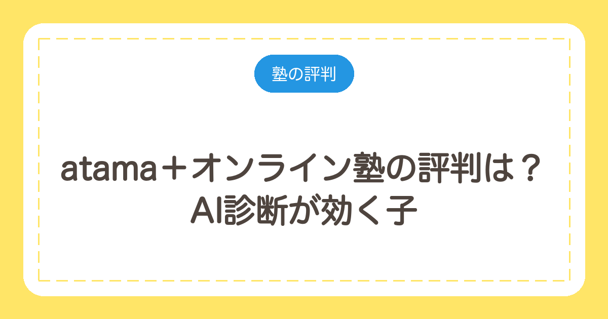 atama+オンライン塾の評判は?AI診断が効く子と、料金設計の読み方