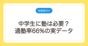 中学生に塾は必要？通塾率66%の実データと、行かせるべき子の3条件