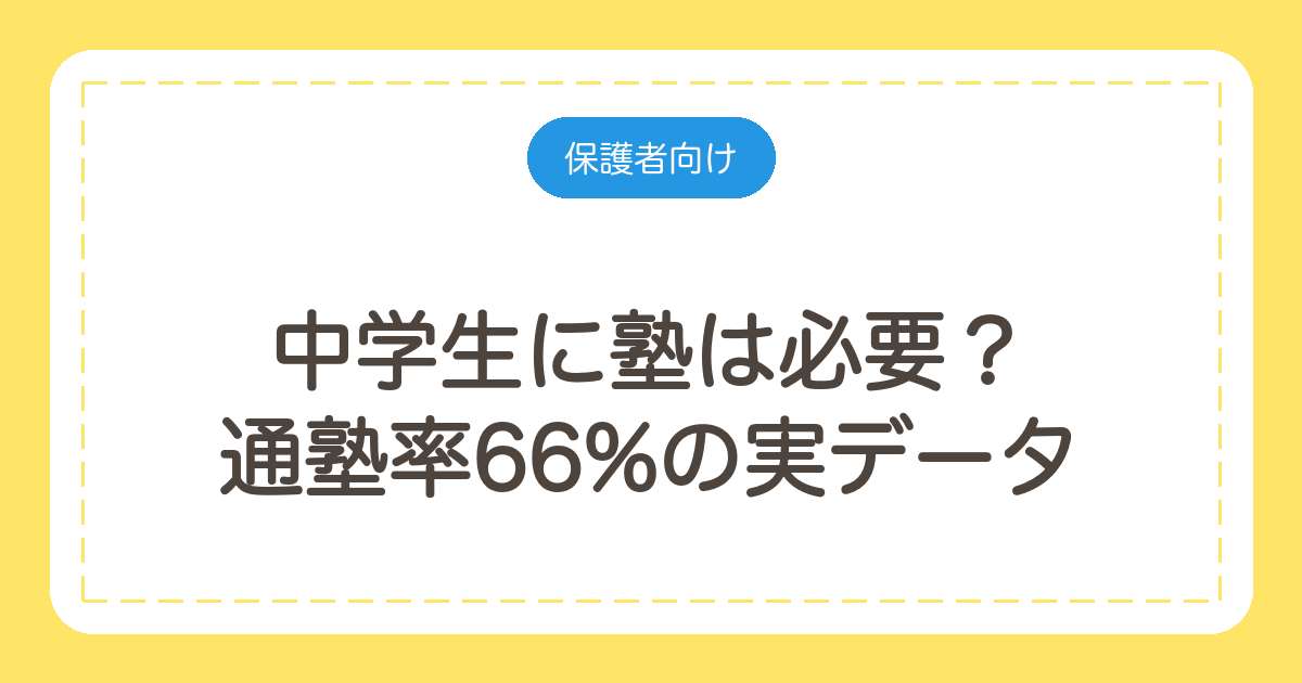 中学生に塾は必要?通塾率66%の実データと、行かせるべき子の3条件