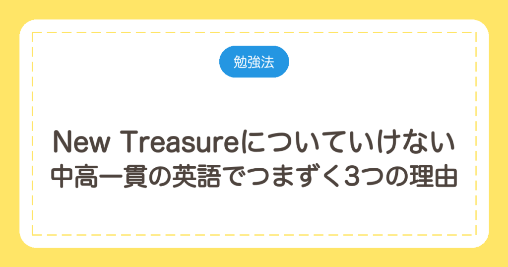New Treasureについていけない｜中高一貫の英語でつまずく3つの理由