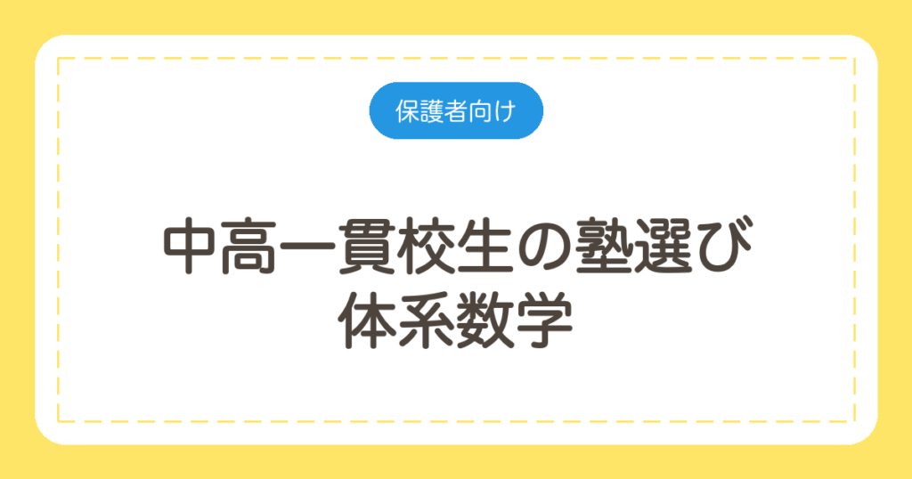 中高一貫校生の塾選び｜体系数学とNEW TREASUREに対応できる塾の見分け方