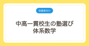 中高一貫校生の塾選び｜体系数学とNEW TREASUREに対応できる塾の見分け方