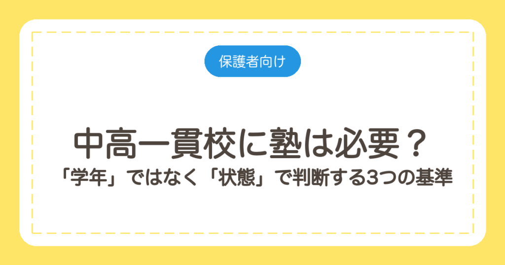 中高一貫校に塾は必要？「学年」ではなく「状態」で判断する3つの基準