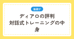 ディアロの評判と対話式トレーニング