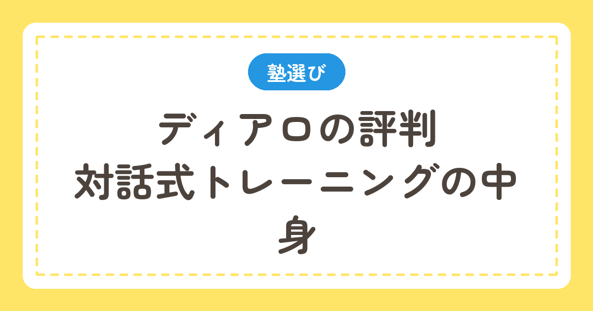 ディアロの評判と対話式トレーニング