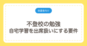 不登校の勉強｜自宅学習を出席扱いにする要件と、追いつくための順番