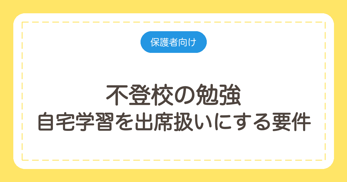 不登校の勉強|自宅学習を出席扱いにする要件と、追いつくための順番