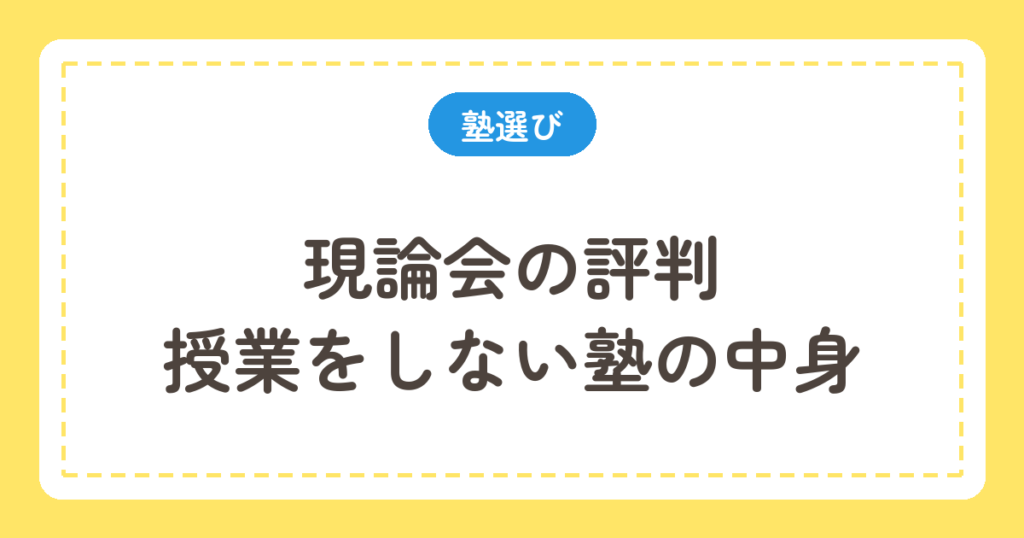 現論会の評判と授業をしない塾の中身