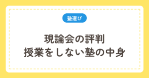 現論会の評判と授業をしない塾の中身
