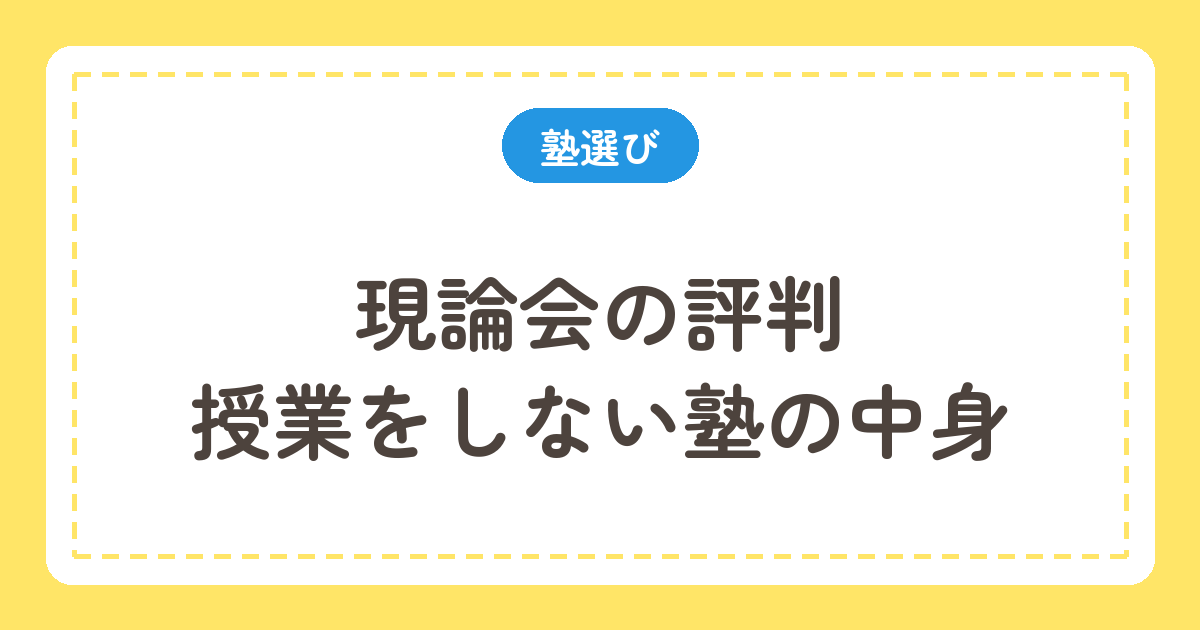 現論会の評判と授業をしない塾の中身