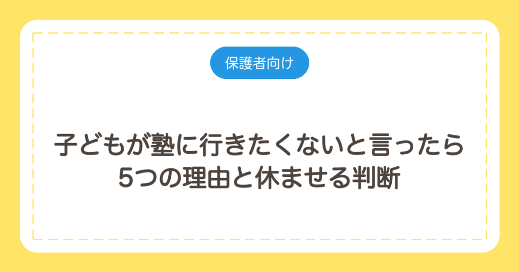 子どもが塾に行きたくないと言ったら｜塾長が見てきた5つの理由と休ませる判断