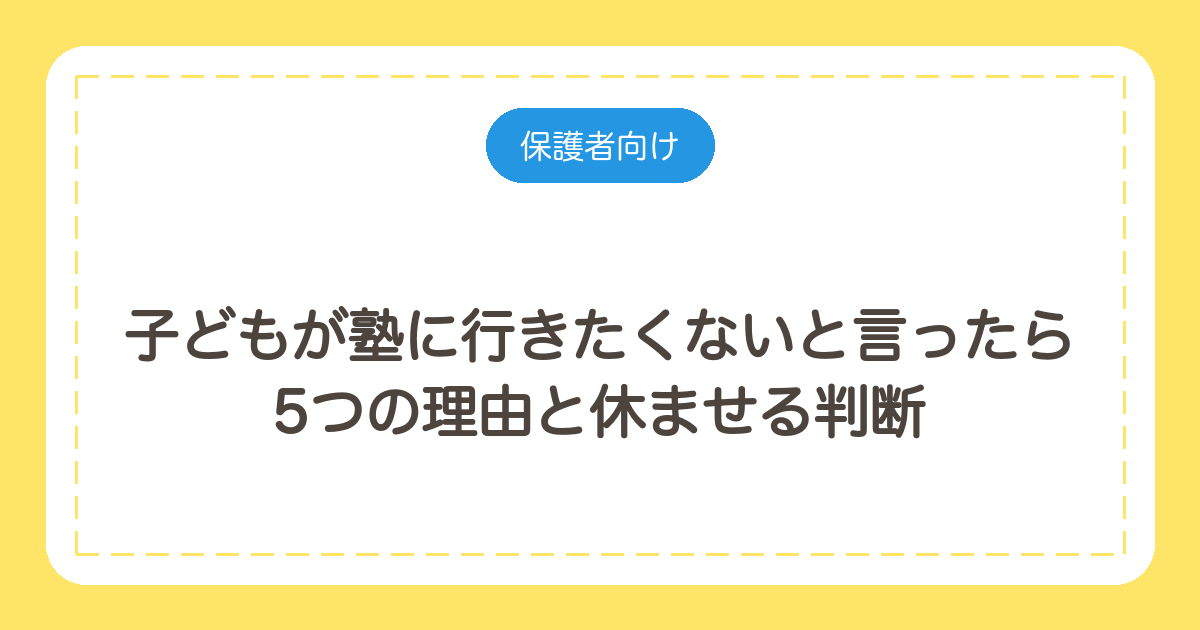 子どもが塾に行きたくないと言ったら|塾長が見てきた5つの理由と休ませる判断