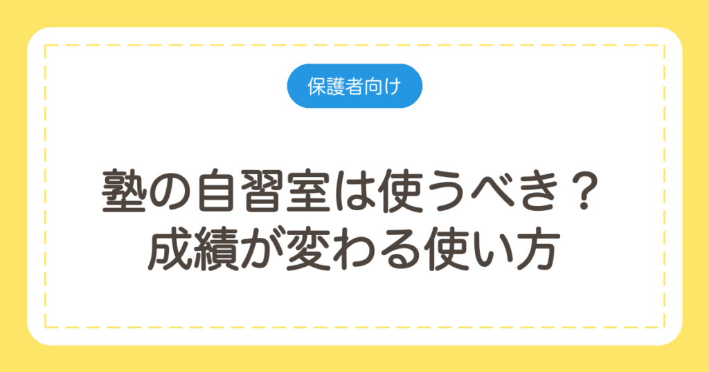 塾の自習室は使うべき？成績が変わる使い方と、塾選びで見る5つの条件