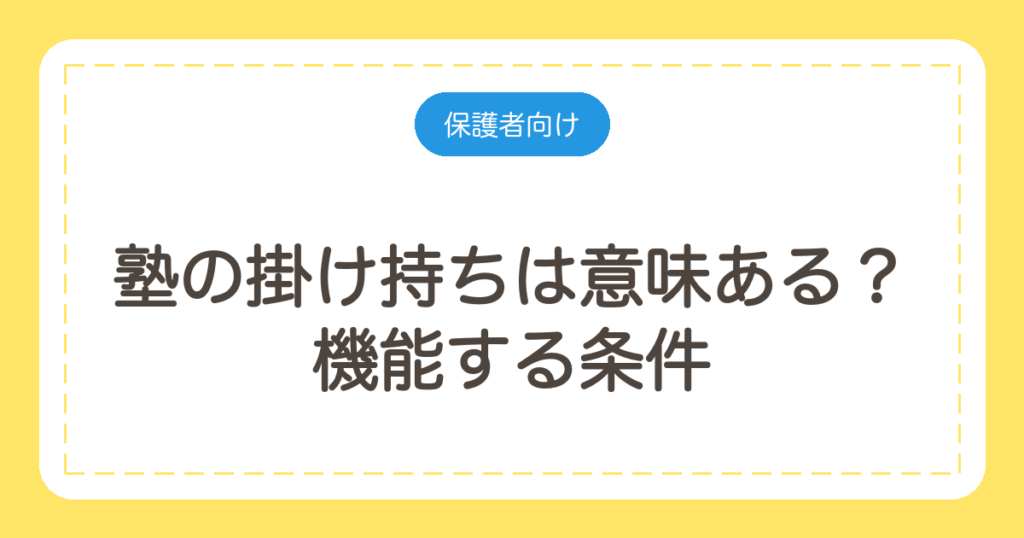 塾の掛け持ちは意味ある？機能する条件と、やめたほうがいいケース