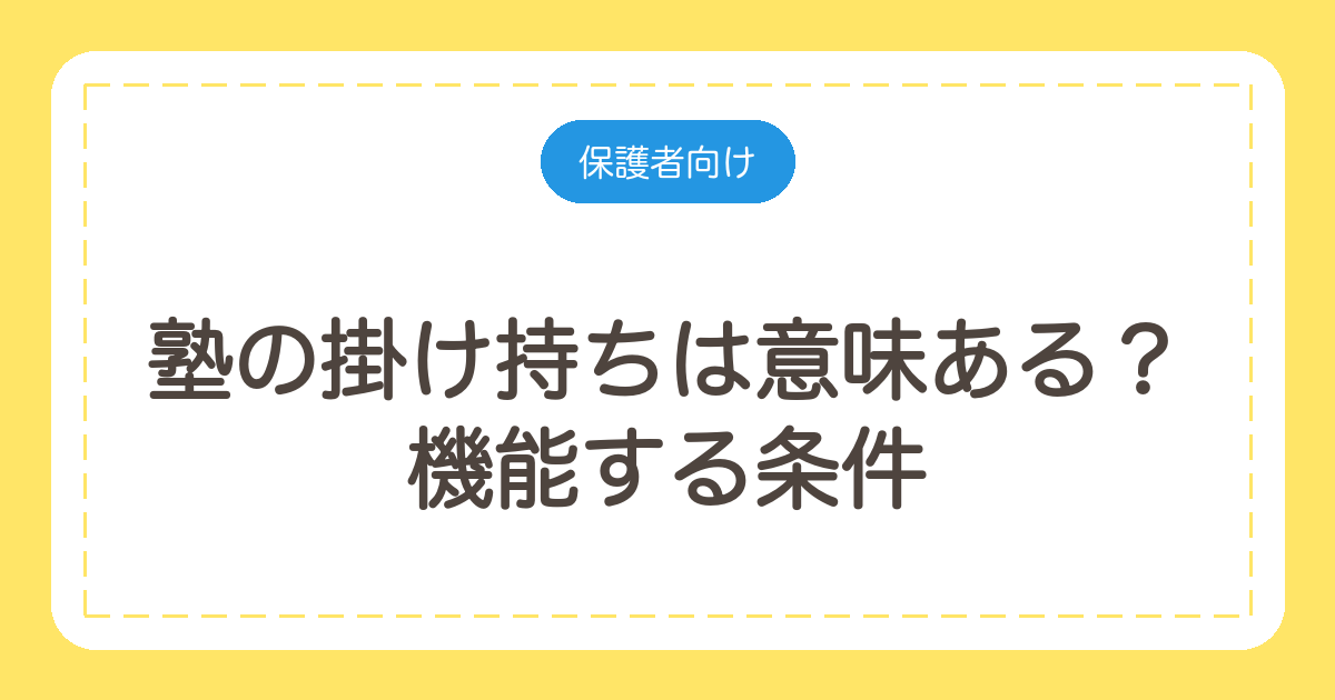 塾の掛け持ちは意味ある?機能する条件と、やめたほうがいいケース