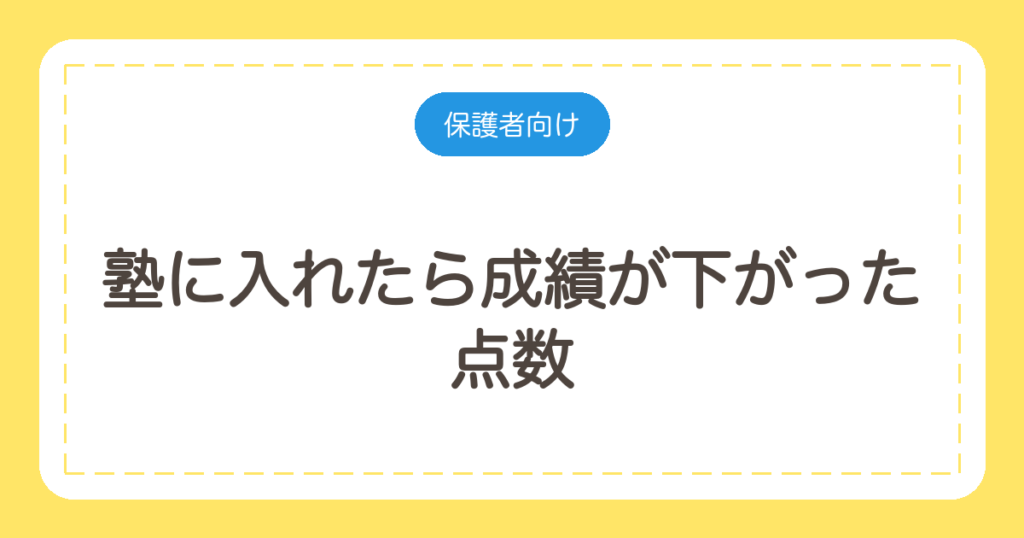 塾に入れたら成績が下がった｜点数と順位を分けて原因を見つける手順
