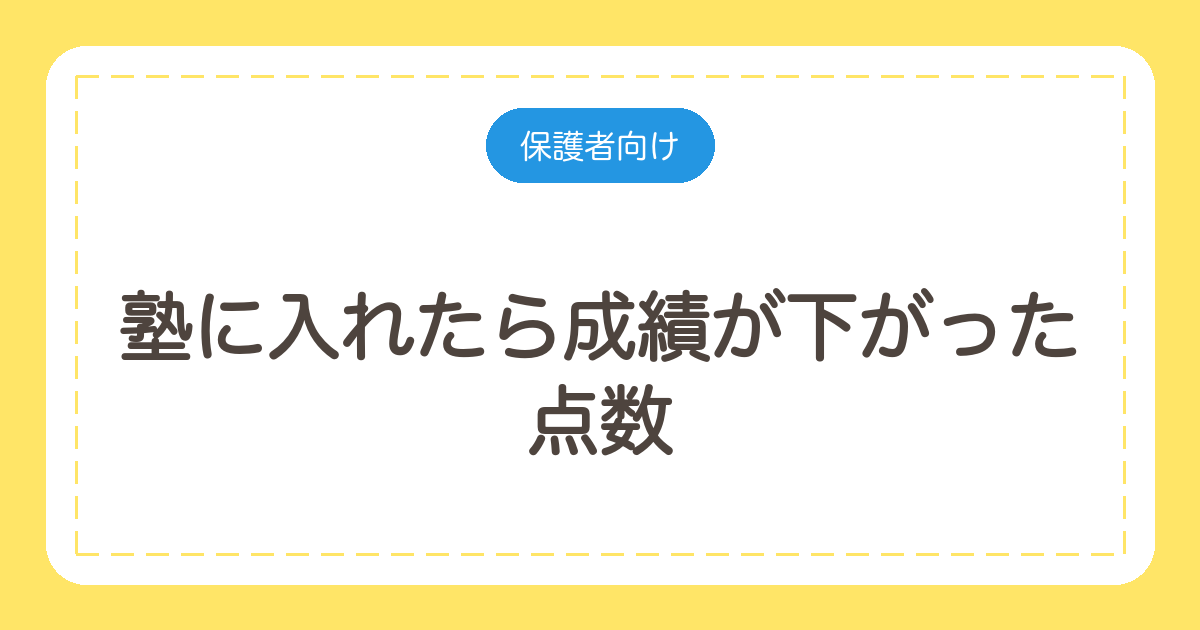 塾に入れたら成績が下がった|点数と順位を分けて原因を見つける手順