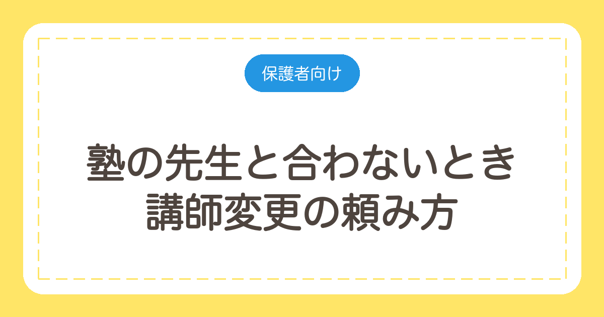 塾の先生と合わないとき|講師変更の頼み方と、替えないほうがいいケース