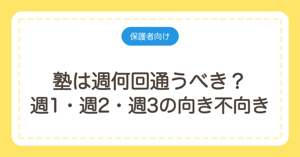 塾は週何回通うべき？週1・週2・週3の向き不向きと決め方