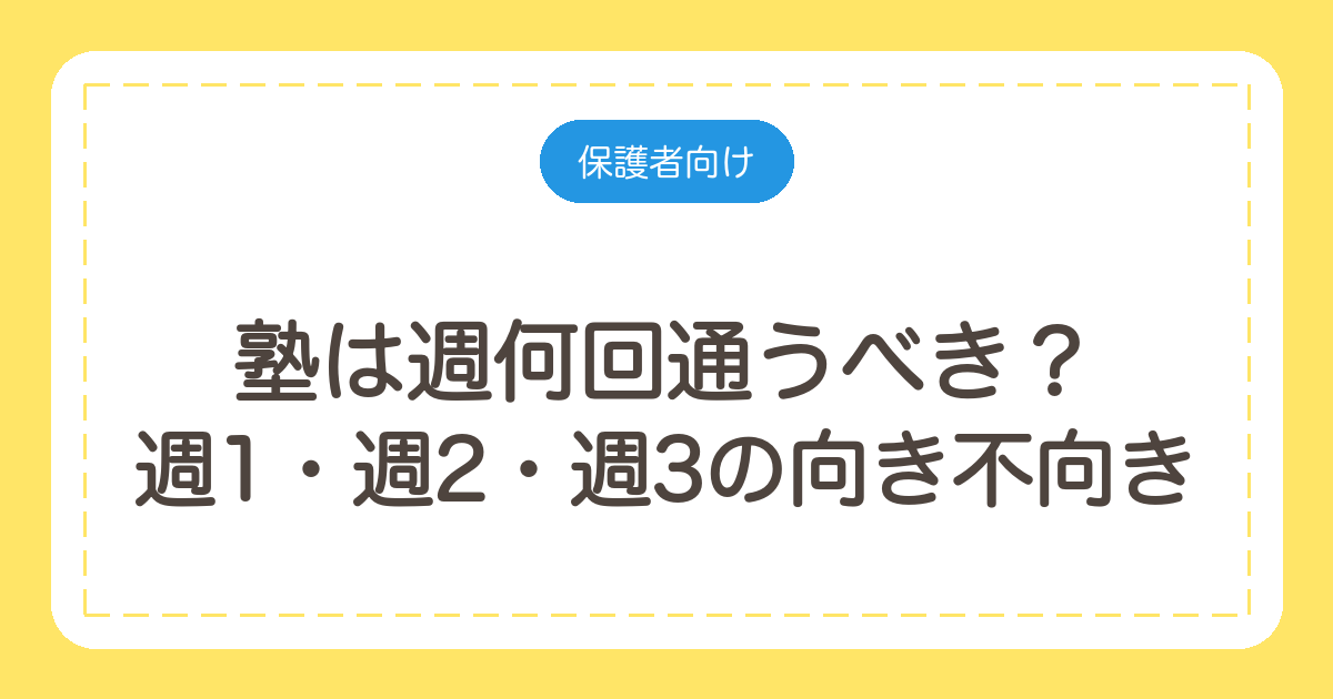 塾は週何回通うべき?週1・週2・週3の向き不向きと決め方