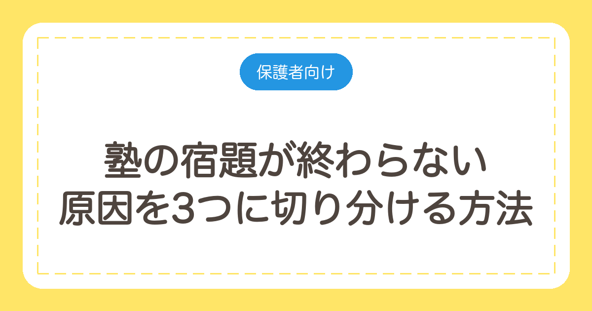 塾の宿題が終わらない|原因を3つに切り分ける方法と、減らしてもらう伝え方