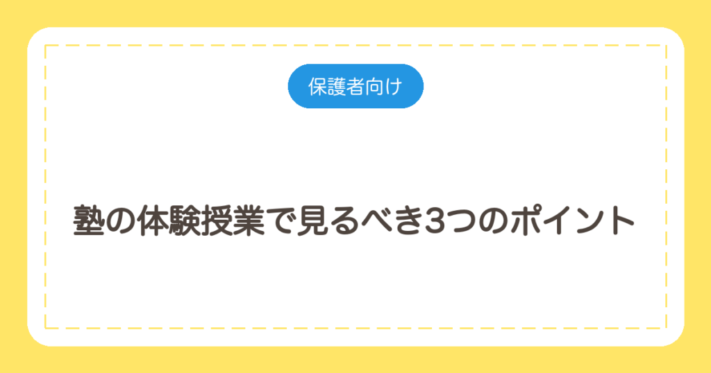 塾の体験授業で見るべき3つのポイント｜塾長が教える当日のチェック法