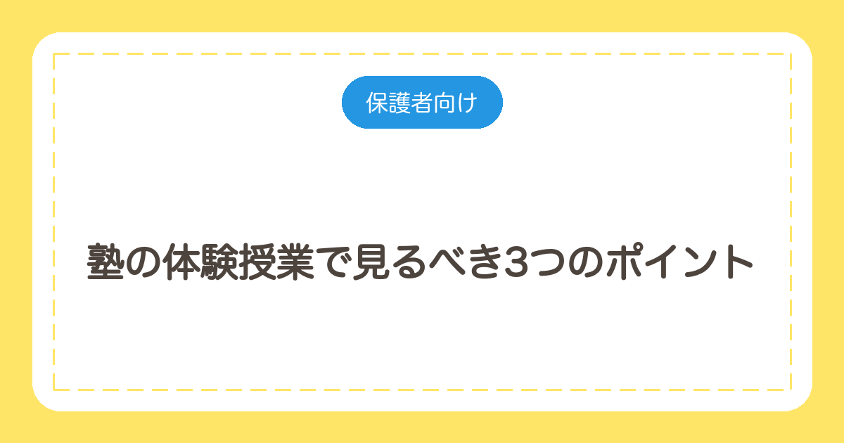 塾の体験授業で見るべき3つのポイント|塾長が教える当日のチェック法
