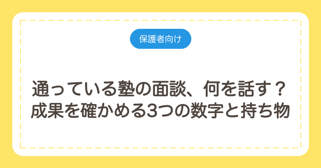 通っている塾の面談、何を話す？成果を確かめる3つの数字と持ち物