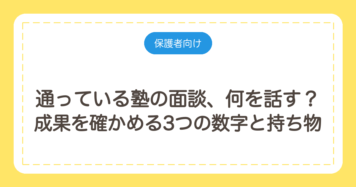 通っている塾の面談、何を話す?成果を確かめる3つの数字と持ち物