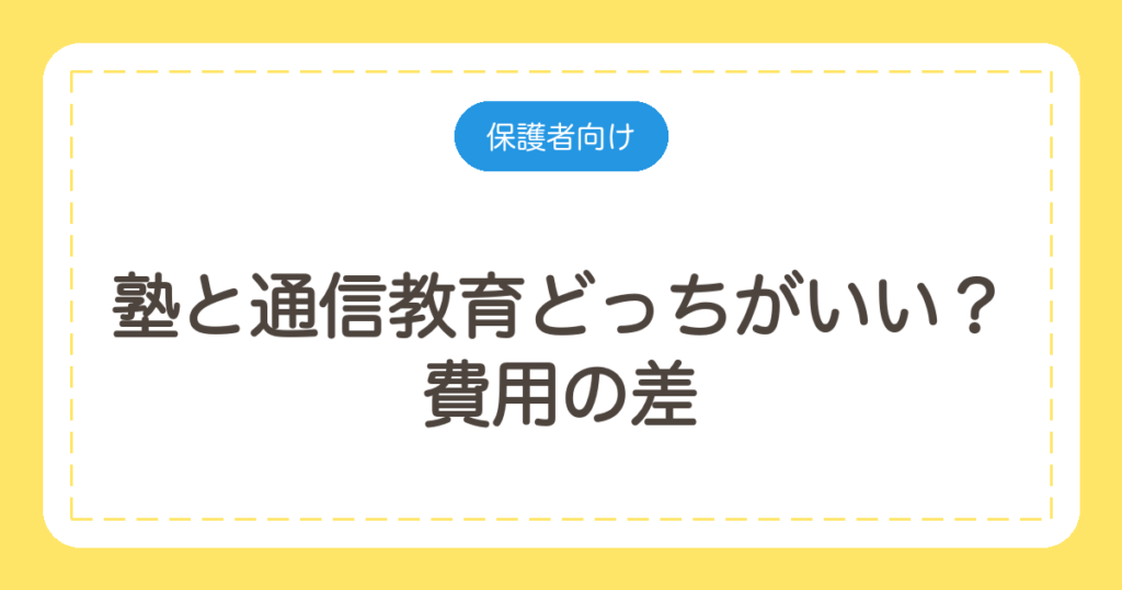 塾と通信教育どっちがいい？費用の差と「自分で進められるか」で決める判断基準