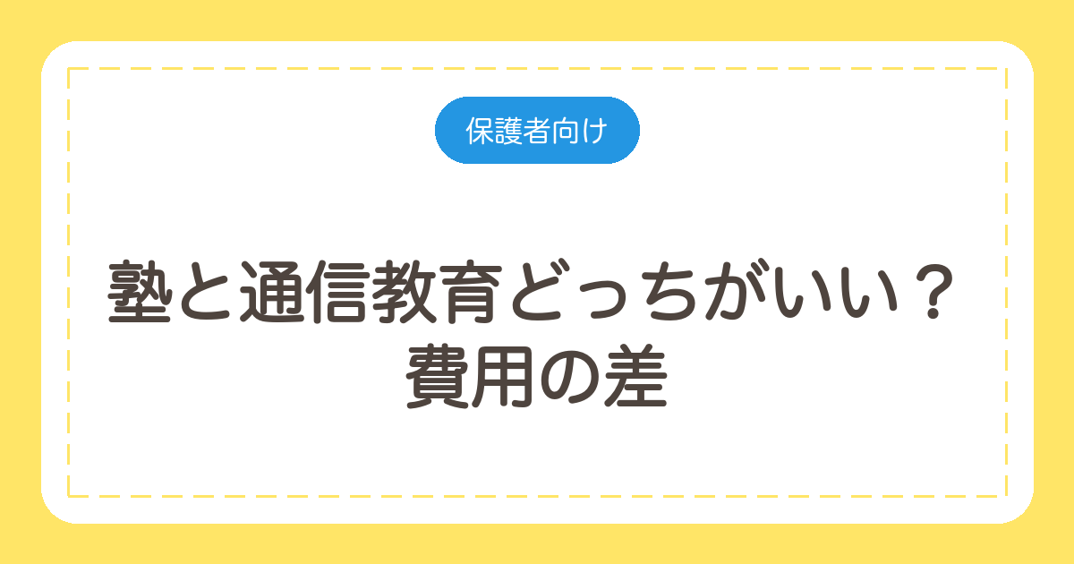 塾と通信教育どっちがいい?費用の差と「自分で進められるか」で決める判断基準
