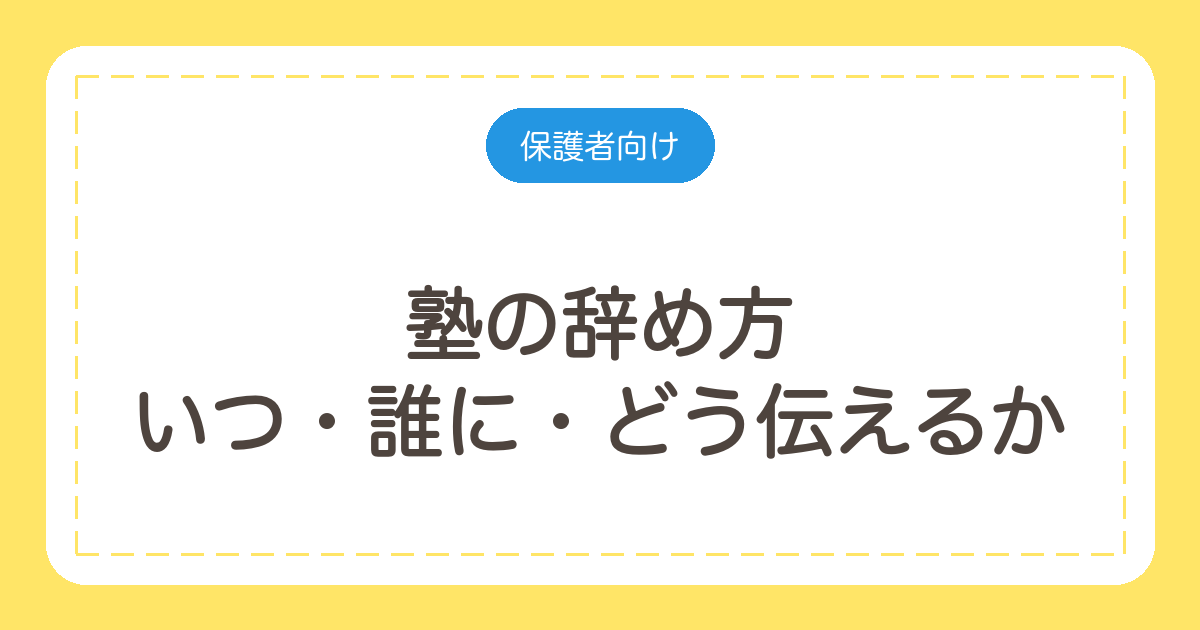 塾の辞め方｜いつ・誰に・どう伝えるかと、引き止められたときの返し方