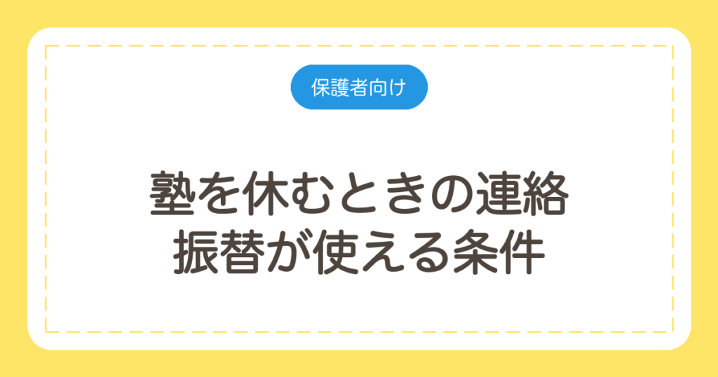 塾を休むときの連絡｜振替が使える条件と、休んだ回の取り戻し方