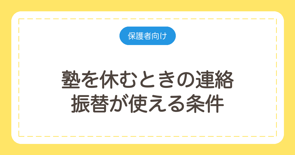 塾を休むときの連絡|振替が使える条件と、休んだ回の取り戻し方