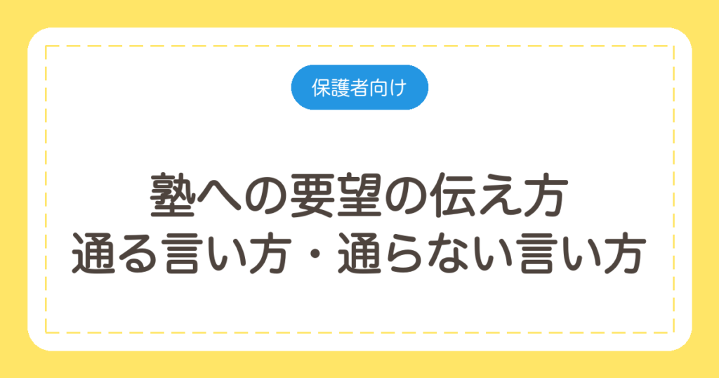 塾への要望の伝え方｜通る言い方・通らない言い方と場面別の例文