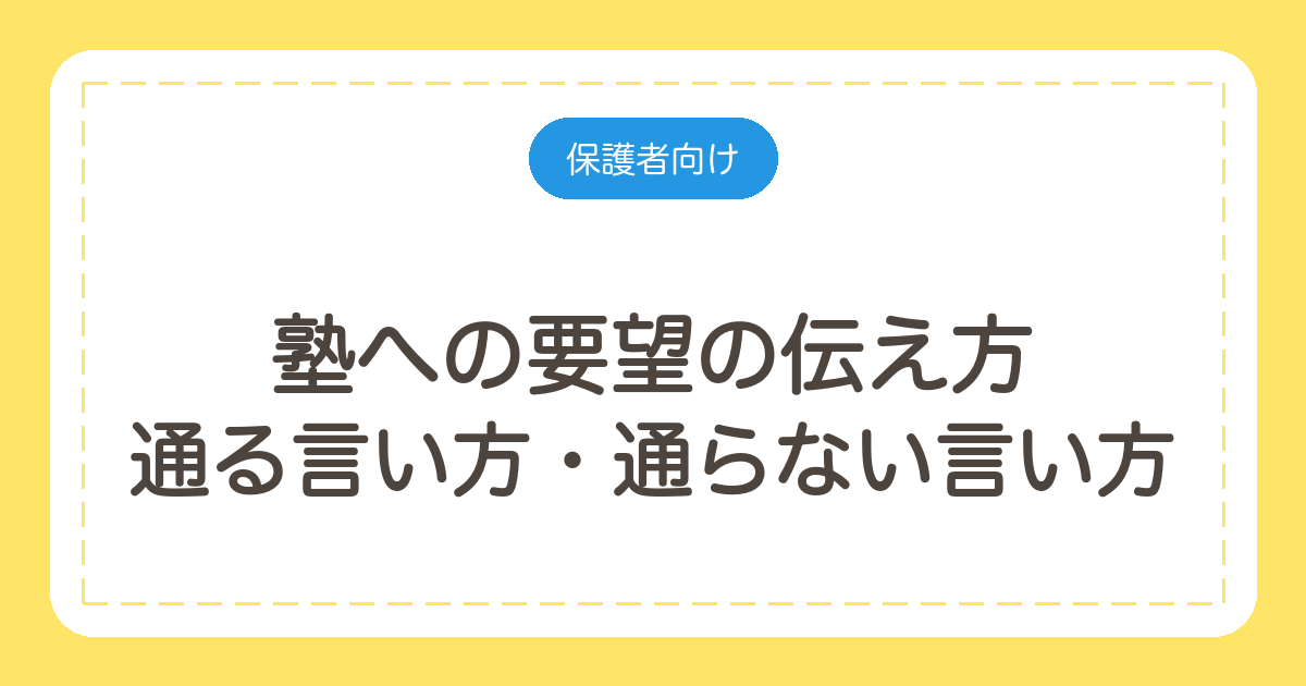 塾への要望の伝え方|通る言い方・通らない言い方と場面別の例文