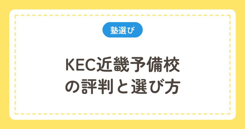 KEC近畿予備校の評判と選び方