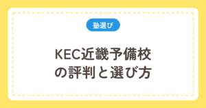 KEC近畿予備校の評判と選び方