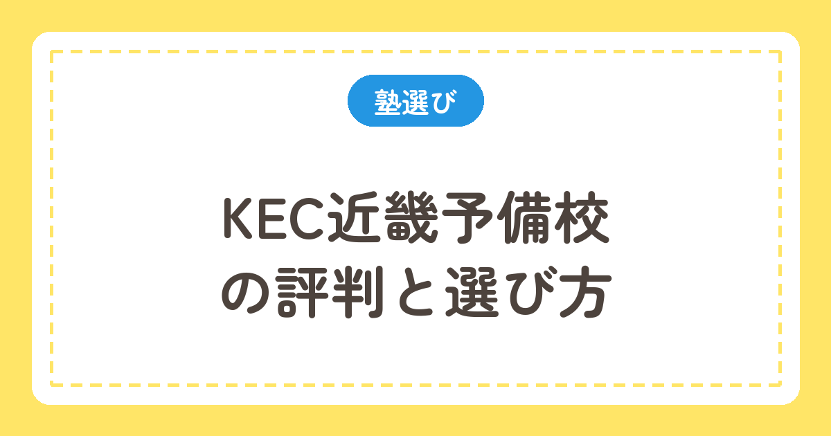 KEC近畿予備校の評判と選び方