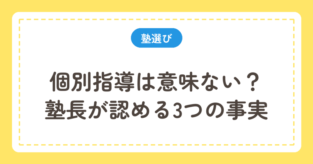個別指導は意味ないのか