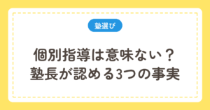 個別指導は意味ないのか
