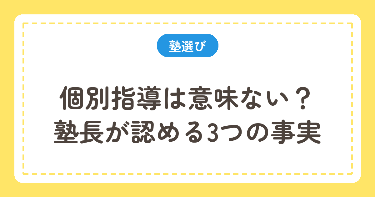 個別指導は意味ないのか