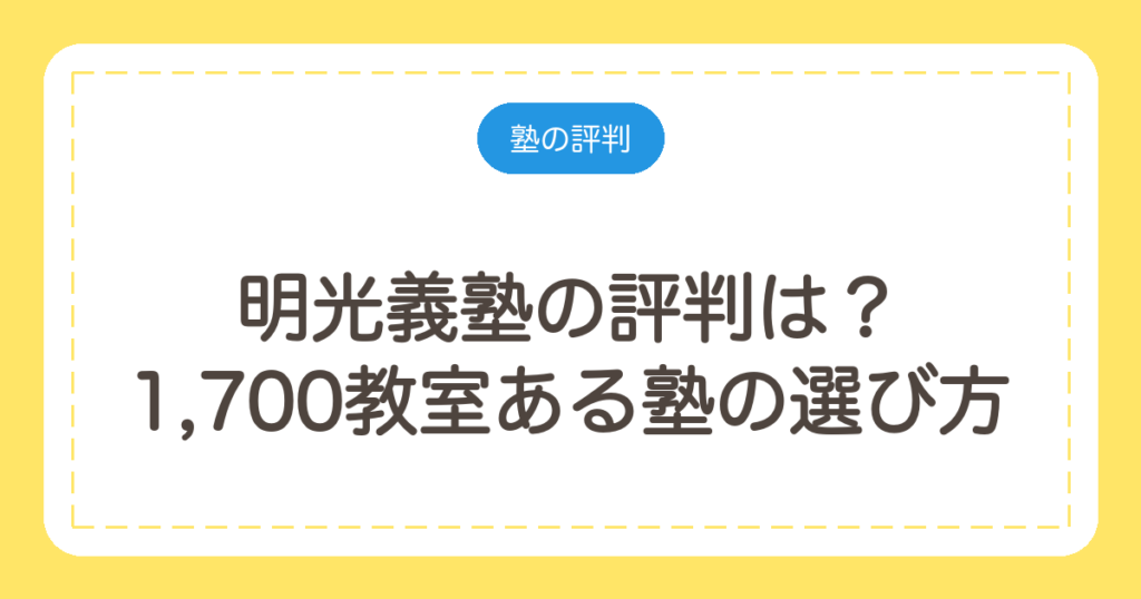 明光義塾の評判は？1,700教室ある塾の選び方と、面談で聞くこと