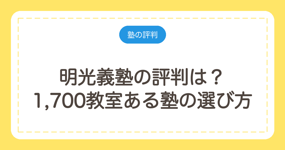 明光義塾の評判は?1,700教室ある塾の選び方と、面談で聞くこと