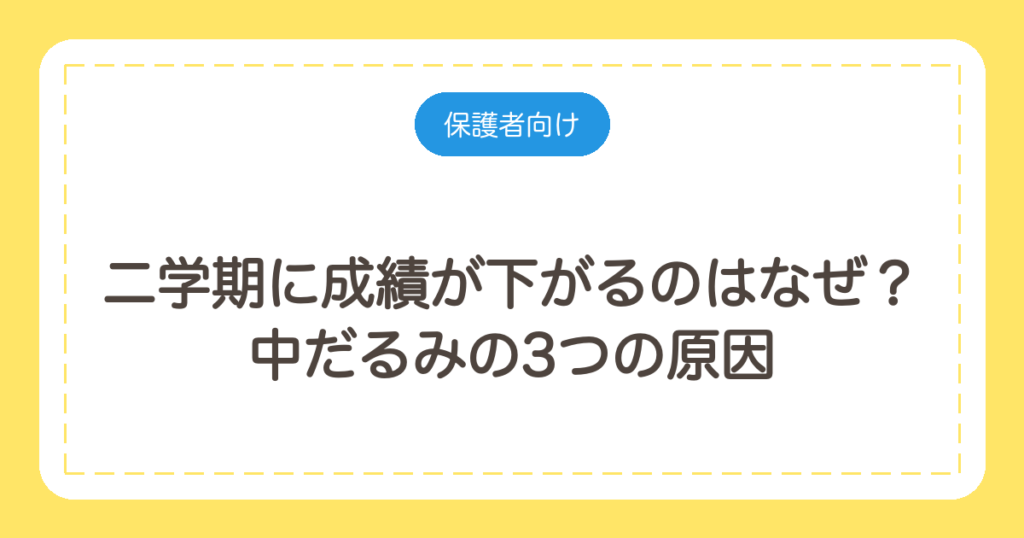 二学期に成績が下がるのはなぜ？中だるみの3つの原因と家庭でできる対処