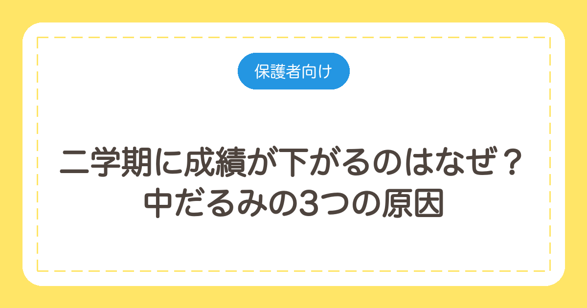 二学期に成績が下がるのはなぜ?中だるみの3つの原因と家庭でできる対処