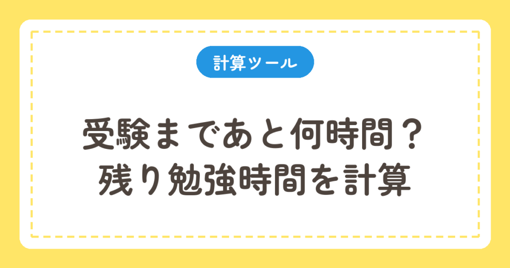 受験までの残り勉強時間シミュレーター