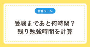 受験までの残り勉強時間シミュレーター