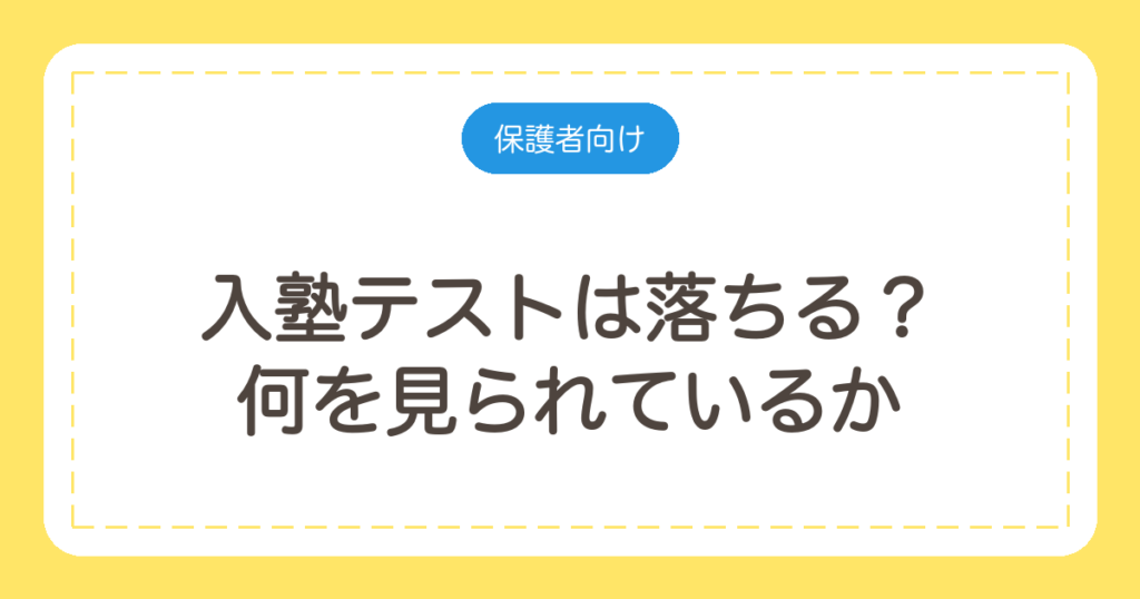 入塾テストは落ちる？何を見られているかと、当日までにやっておくこと